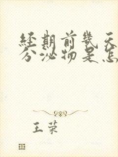 经期前几天黑色分泌物是怎么回事