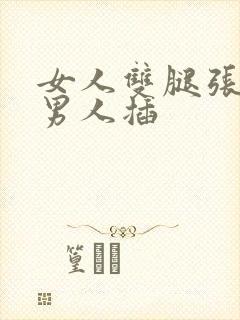 女人双腿张开让男人插