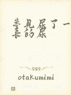 梦见尿了一泡好长的尿