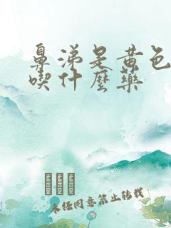 鼻涕是黄色粘稠吃什么药