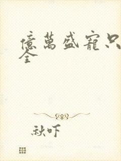 亿万盛宠只为你全