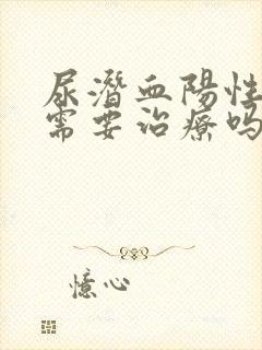 尿潜血阳性1十需要治疗吗