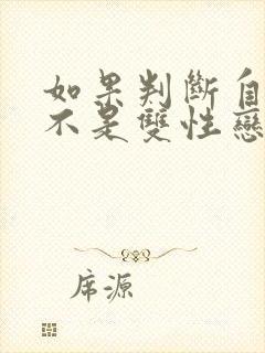 如果判断自己是不是双性恋