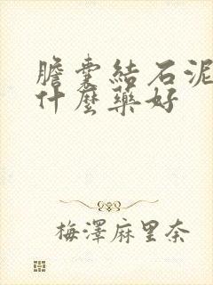 胆囊结石泥沙吃什么药好