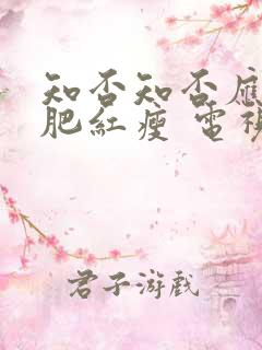 知否知否应是绿肥红瘦 电视剧在线观看