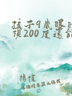 孩子9岁眼睛近视200度还能恢复正常吗