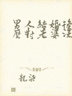 男人结婚后为什么对老婆没兴趣