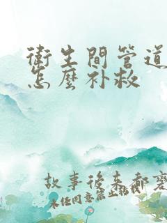 卫生间管道渗水怎么补救