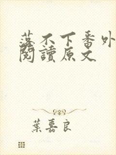 落不下番外免费阅读原文