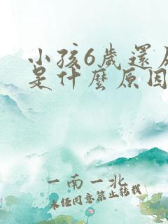 小孩6岁还尿床是什么原因