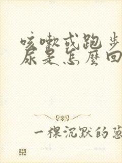 咳嗽或跑步时漏尿是怎么回事