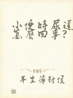 小便时尿道口疼怎么回事?