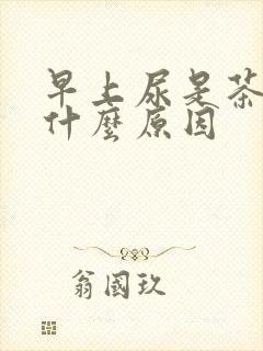 早上尿是茶色是什么原因