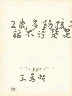 2岁多的孩子说话不清楚是什么原因