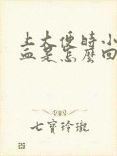 上大便时小便出血是怎么回事