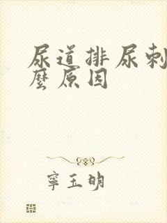 尿道排尿刺痛什么原因