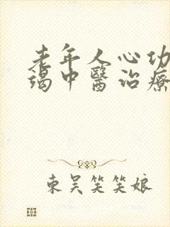 老年人心功能衰竭中医治疗