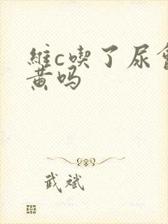 维c吃了尿会变黄吗