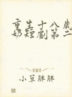 重生十八岁太奶奶短剧第二季免费观看