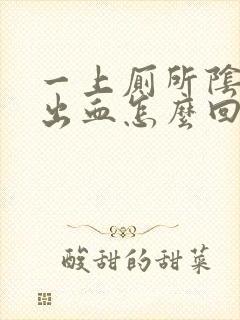 一上厕所阴道就出血怎么回事