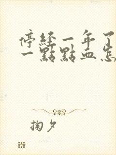 停经一年了又有一点点血怎么回事?