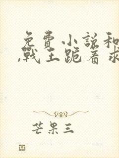 免费小说和离后,战王跪着求我回府