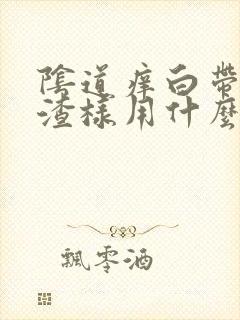 阴道痒白带豆腐渣样用什么药