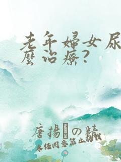 老年妇女尿漏怎么治疗?