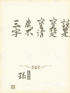 三岁宝宝说话吐字不清楚是什么原因