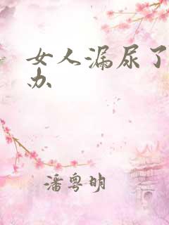 女人漏尿了怎么办