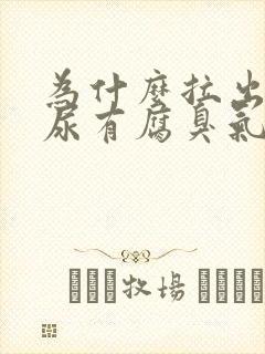 为什么拉出来的尿有腐臭气味