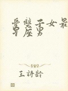 爱双子女最久的星座男