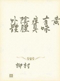 外阴痒有黄色液体腥臭味