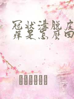 冠状沟脱皮有点痒是怎么回事