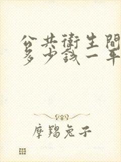 公共卫生间隔断多少钱一平