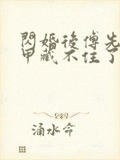 闪婚后傅先生马甲藏不住了47