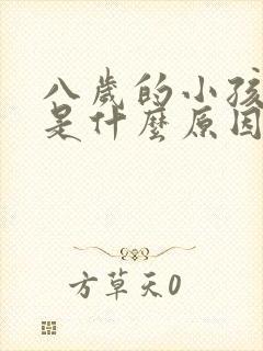 八岁的小孩尿床是什么原因