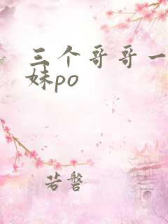 三个哥哥一个妹妹po