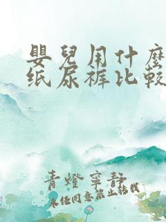 婴儿用什么牌子纸尿裤比较好