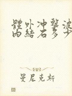 体外冲击波碎肾内结石多少钱