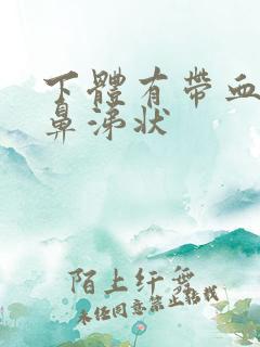 下体有带血丝的鼻涕状