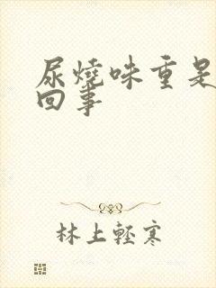 尿烧味重是怎么回事