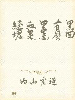 经血里有黑色血块是怎么回事