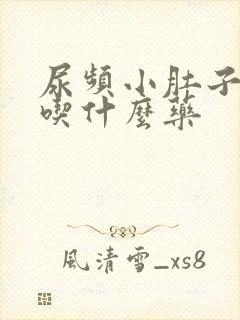 尿频小肚子下坠吃什么药