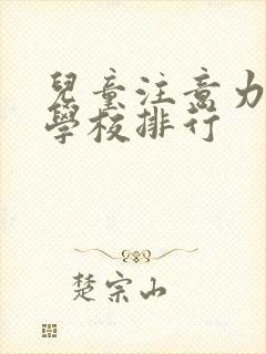 儿童注意力培训学校排行