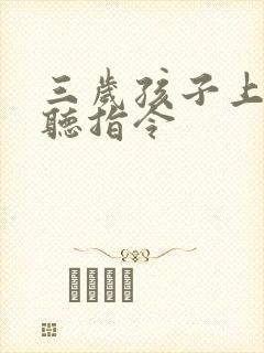 三岁孩子上课不听指令