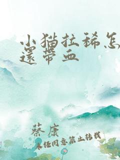 小猫拉稀怎么办还带血