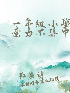 一年级小学生注意力不集中