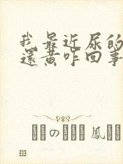 我最近尿的尿黄还黄咋回事