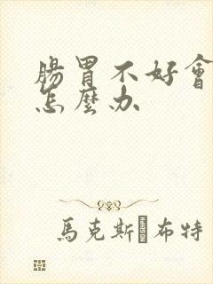 肠胃不好会口臭怎么办